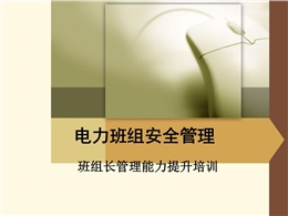 電力班組安全管理